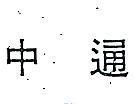 中通(禁止處分)1
