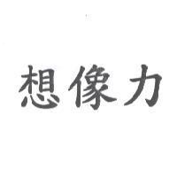 想像力