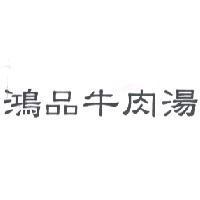 鴻品牛肉湯
