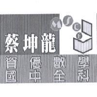 蔡坤龍資優數學國中全科及圖 MSCE