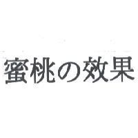 蜜桃 の 效果