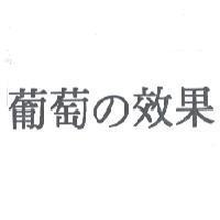 葡萄 の 效果