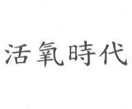 活氧時代