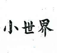 小世界