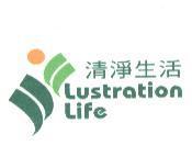 清淨生活 LUSTRATION LIFE 及圖