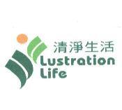 清淨生活 LUSTRATION LIFE 及圖