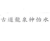 古道龍泉神怡水