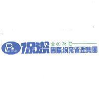 保潔國際物業管理集團 PAC CHIEH 及圖