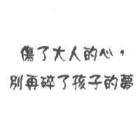 傷了大人的心,別再碎了孩子的夢