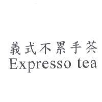 義式不累手茶 Expresso tea