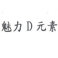 魅力 D 元素