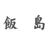 飯島