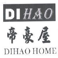 帝豪屋 DI HAO DIHAO HOME 及圖