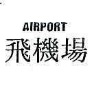 飛機場 AIRPORT 