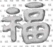 百福圖