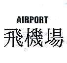 飛機場 AIRPORT 