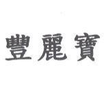 豐麗寶