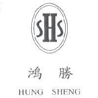 鴻勝及圖 HUNG SHENG