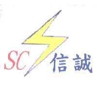 信誠 SC 及圖