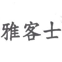 雅客士