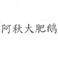 阿秋大肥鵝