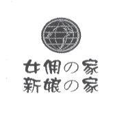 女佣 の 家新娘 の 家及圖