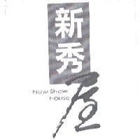 新秀屋 New Show House 及圖