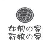 女佣 の 家新娘 の 家及圖