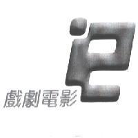 戲劇電影及圖