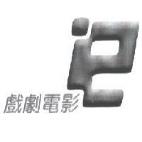 戲劇電影及圖