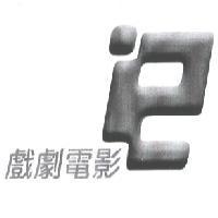 戲劇電影及圖