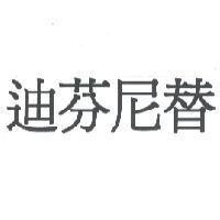 迪芬尼替