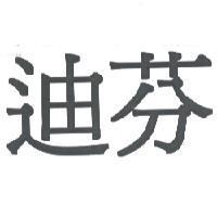 迪芬