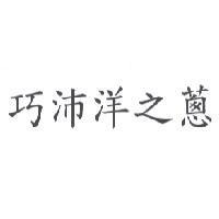 巧沛洋之蔥