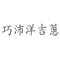巧沛洋吉蔥