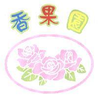 香果園及圖