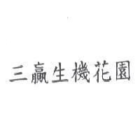三贏生機花園