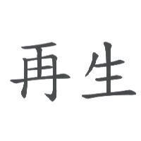 再生