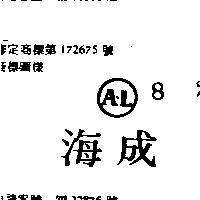 海成及圖 A.L 