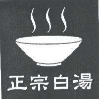 正宗白湯及圖