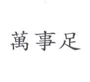 萬事足