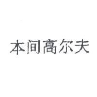 本間高尔夫