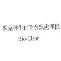 歐克林生化菌廚餘處理機 Bio-Clean