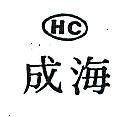 海成及圖 HC 