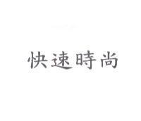 快速時尚