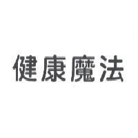 健康魔法