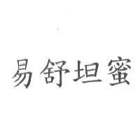 易舒坦蜜