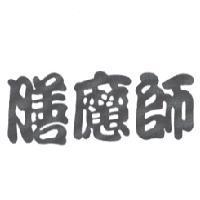 膳魔師