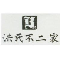洪氏不二家及圖