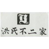 洪氏不二家及圖